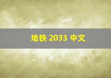 地铁 2033 中文